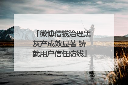 微博借钱治理黑灰产成效显著 铸就用户信任防线