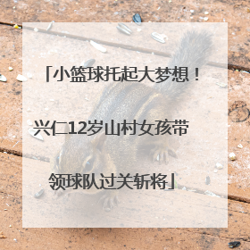 小篮球托起大梦想！兴仁12岁山村女孩带领球队过关斩将