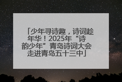 少年寻诗趣，诗词趁年华！2025年“诗韵少年”青岛诗词大会走进青岛五十三中