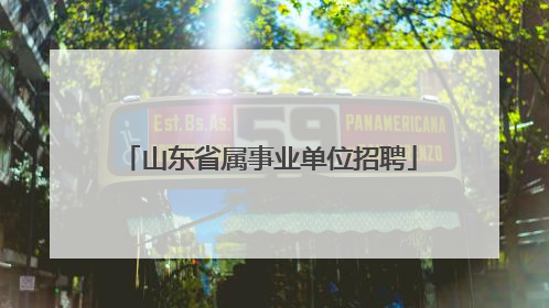山东省属事业单位招聘