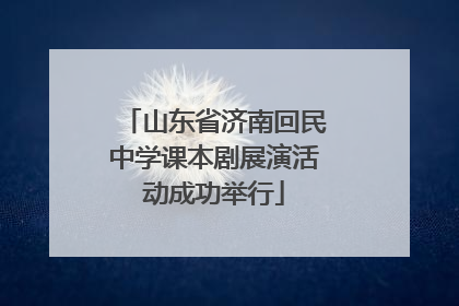 山东省济南回民中学课本剧展演活动成功举行