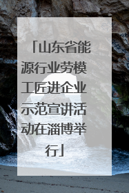 山东省能源行业劳模工匠进企业示范宣讲活动在淄博举行