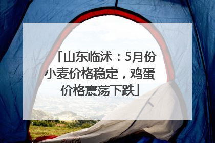 山东临沭：5月份小麦价格稳定，鸡蛋价格震荡下跌