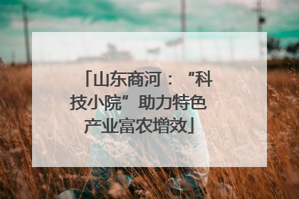 山东商河：“科技小院”助力特色产业富农增效