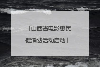 山西省电影惠民促消费活动启动