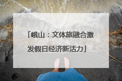 峨山：文体旅融合激发假日经济新活力