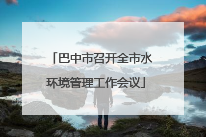 巴中市召开全市水环境管理工作会议