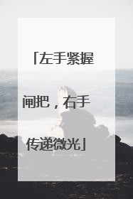 左手紧握闸把，右手传递微光