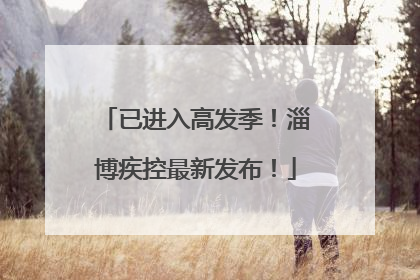 已进入高发季！淄博疾控最新发布！
