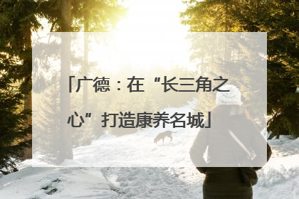 广德：在“长三角之心”打造康养名城