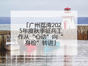 广州荔湾2025年度秋季征兵工作从“心动”向“身检”转进