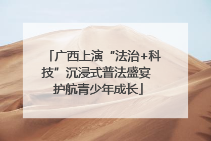 广西上演“法治+科技”沉浸式普法盛宴 护航青少年成长