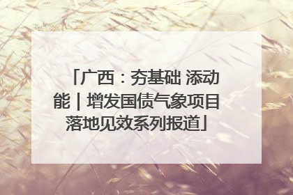 广西：夯基础 添动能｜增发国债气象项目落地见效系列报道