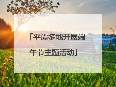 平潭多地开展端午节主题活动
