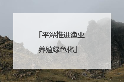 平潭推进渔业养殖绿色化