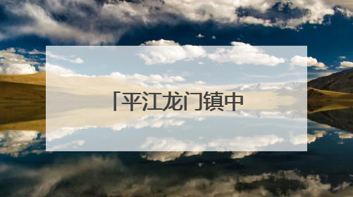 平江龙门镇中心幼儿园亲子游园会活动