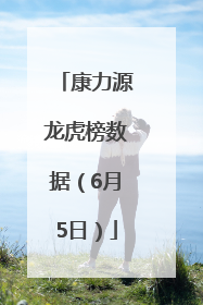 康力源龙虎榜数据（6月5日）
