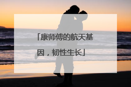 康师傅的航天基因，韧性生长