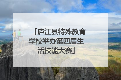 庐江县特殊教育学校举办第四届生活技能大赛