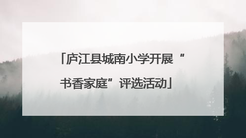 庐江县城南小学开展“书香家庭”评选活动