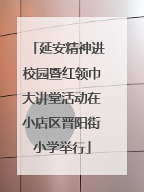 延安精神进校园暨红领巾大讲堂活动在小店区晋阳街小学举行