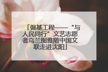 强基工程——“与人民同行”文艺志愿者乌兰图雅随中国文联走进沈阳