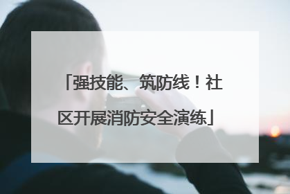 强技能、筑防线！社区开展消防安全演练