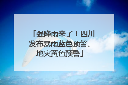 强降雨来了！四川发布暴雨蓝色预警、地灾黄色预警