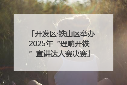 开发区·铁山区举办2025年“理响开铁”宣讲达人赛决赛