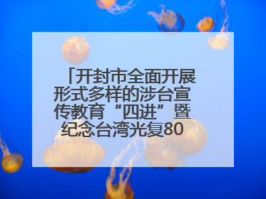 开封市全面开展形式多样的涉台宣传教育“四进”暨纪念台湾光复80周年图文展活动