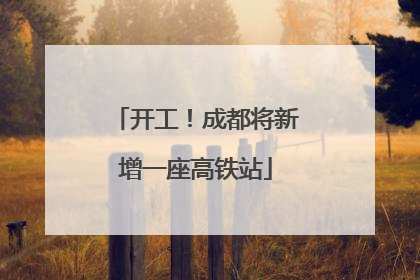 开工！成都将新增一座高铁站