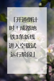 开通倒计时！成都地铁3条新线进入空载试运行阶段