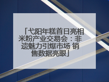 弋阳年糕首日亮相米粉产业交易会：非遗魅力引爆市场 销售数据亮眼