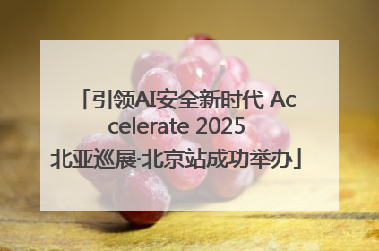 引领AI安全新时代 Accelerate 2025北亚巡展·北京站成功举办