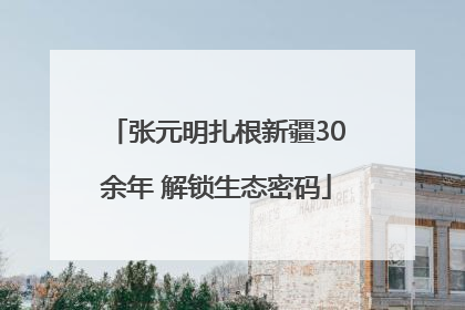 张元明扎根新疆30余年 解锁生态密码