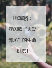 张军桥：一座闪耀“大爱潍坊”的生命灯塔
