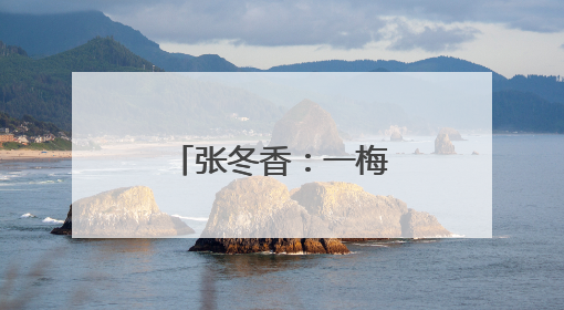 张冬香：一梅绽放满园香
