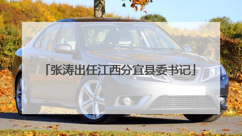 张涛出任江西分宜县委书记