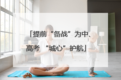 提前“备战”为中、高考 “城心”护航
