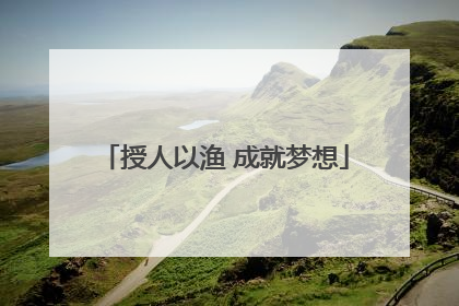 授人以渔 成就梦想