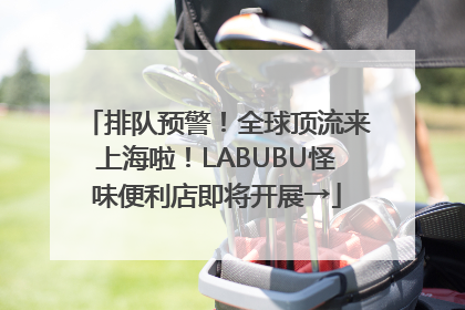 排队预警！全球顶流来上海啦！LABUBU怪味便利店即将开展→
