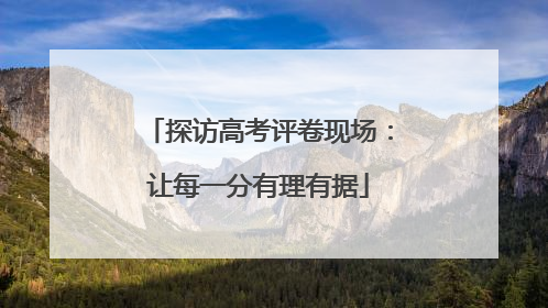 探访高考评卷现场：让每一分有理有据