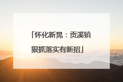 怀化新晃：贡溪镇狠抓落实有新招