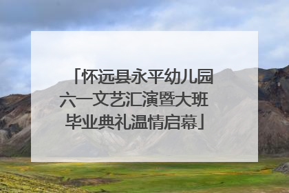 怀远县永平幼儿园六一文艺汇演暨大班毕业典礼温情启幕