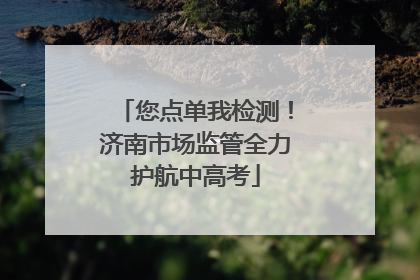 您点单我检测！济南市场监管全力护航中高考