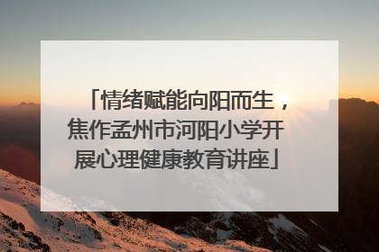 情绪赋能向阳而生，焦作孟州市河阳小学开展心理健康教育讲座