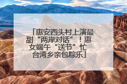 惠安西头村上演最甜“两岸对话”！惠女端午“送节”忙 台湾乡亲包粽乐
