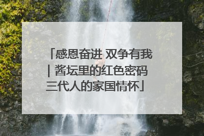 感恩奋进 双争有我｜酱坛里的红色密码 三代人的家国情怀