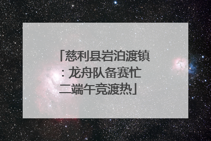 慈利县岩泊渡镇：龙舟队备赛忙 二端午竞渡热