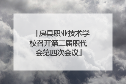 房县职业技术学校召开第二届职代会第四次会议